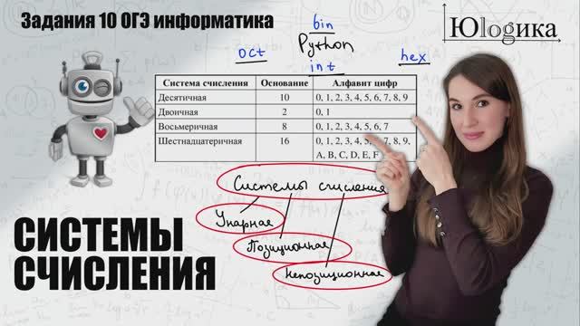Задание 10 Системы счисления | ОГЭ информатика