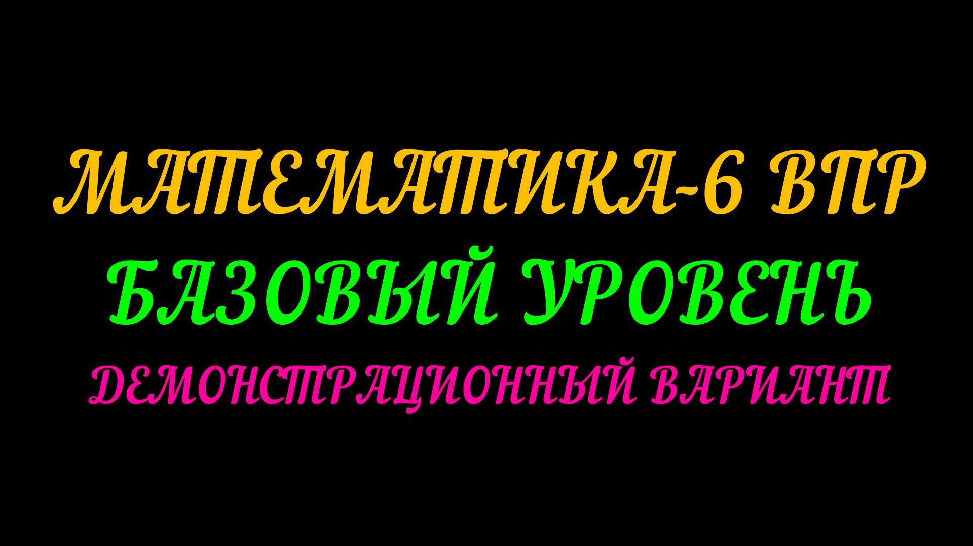 ВПР ПО МАТЕМАТИКЕ-6 БАЗОВЫЙ УРОВЕНЬ 2026