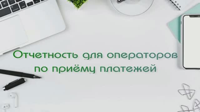Отчётность для операторов по приёму платежей