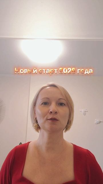 Новый старт 2026 #апрель2026