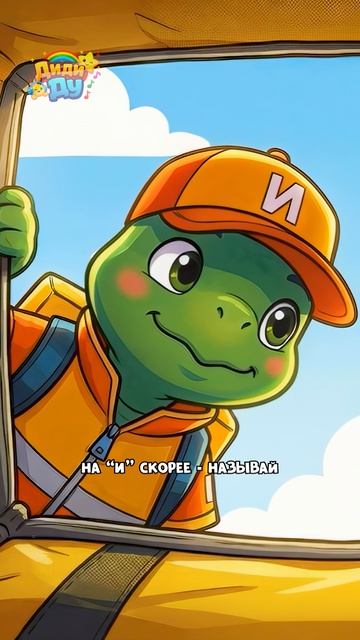 Буква «И»! Учим алфавит с Топой! #топа #азбука