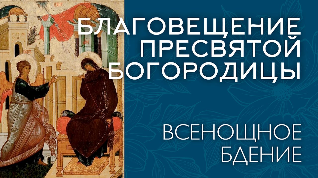 БЛАГОВЕЩЕНИЕ 2026 | ВСЕНОЩНОЕ БДЕНИЕ | ВАЛААМСКИЙ МОНАСТЫРЬ