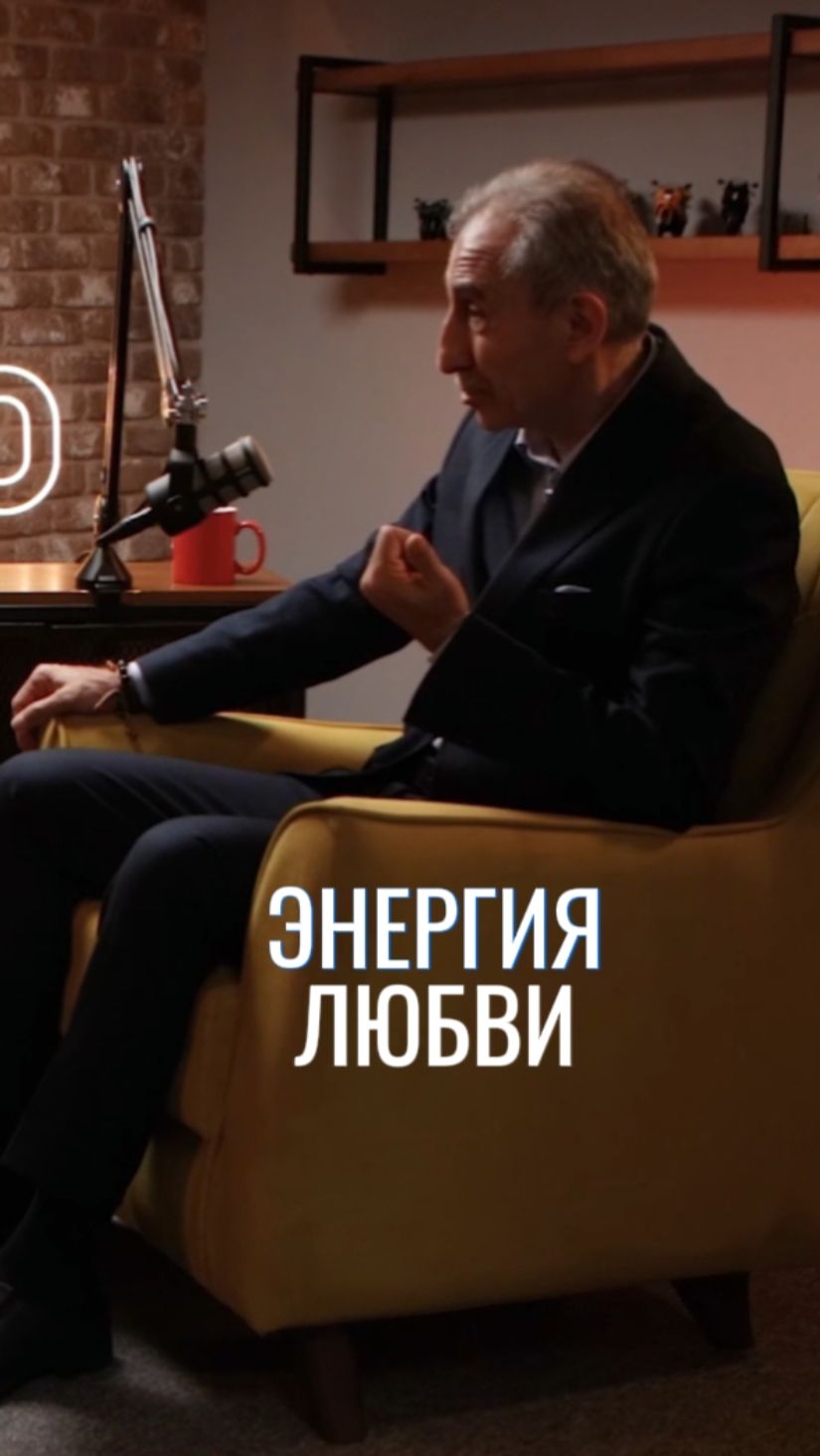 Алексей Бабаянц. В чëм смыл любви?