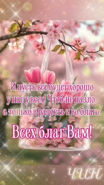 Доброе утро! Прекрасного весеннего дня!