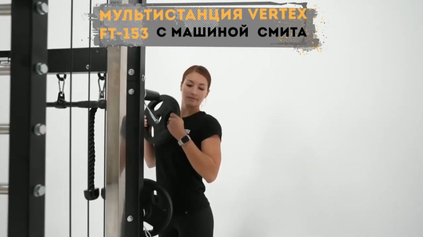 Двойная регулируемая тяга с машиной Смита Vertex FT-153