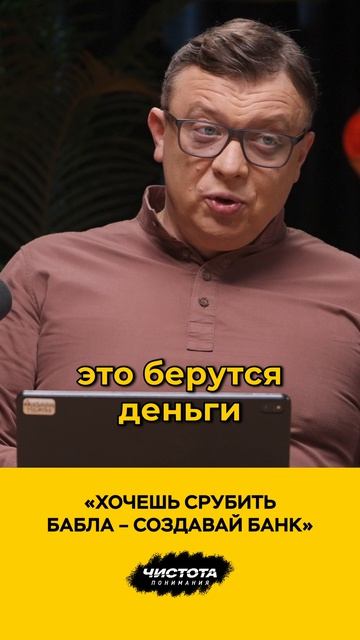 «Хочешь срубить бабла – создавай банк»