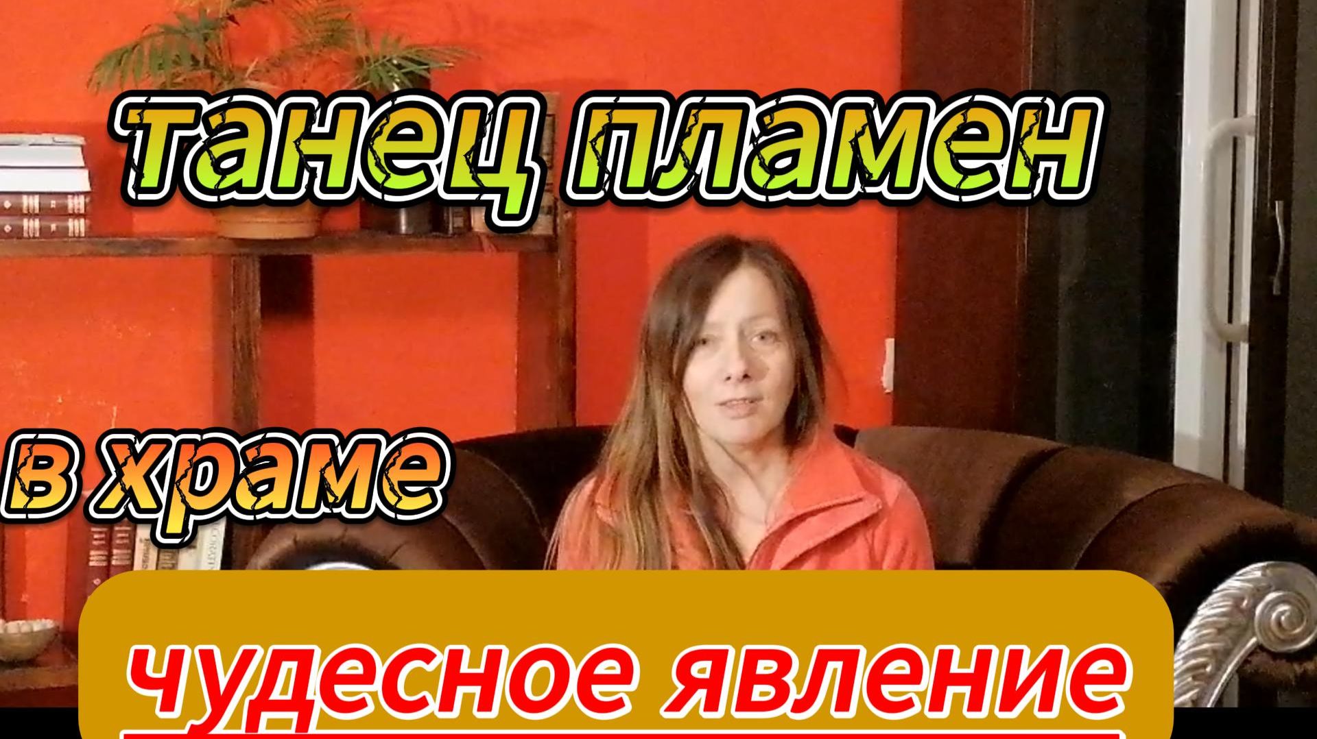 Радужное пламя в храме. Реальная история о чуде в наши дни.