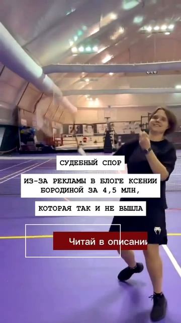 СУДЕБНіЙ СПОР ИЗ-ЗА РЕКЛАМЫ В БЛОГЕ КСЕНИИ БОРОДИНОЙ ЗА 4,5 МЛН, КОТОРАЯ ТАК И НЕ ВЫШЛА