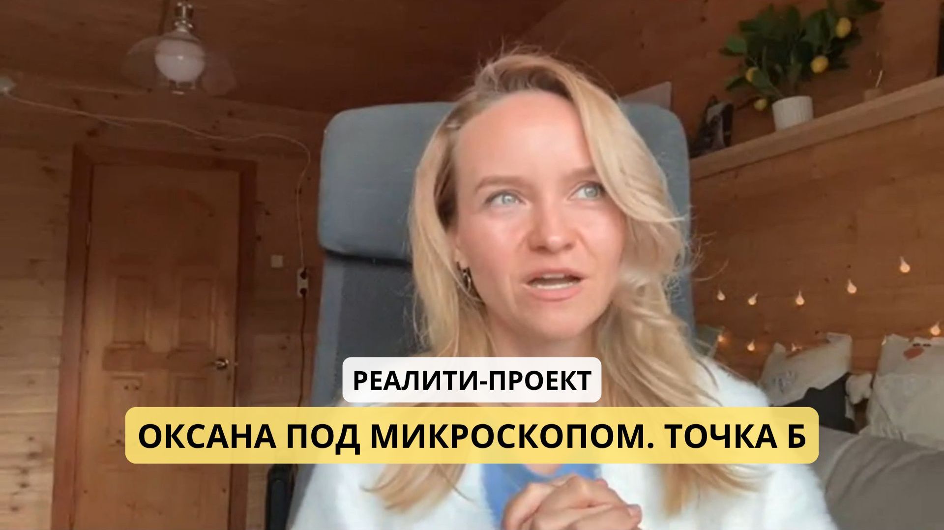 Оксана под микроскопом. Точка Б