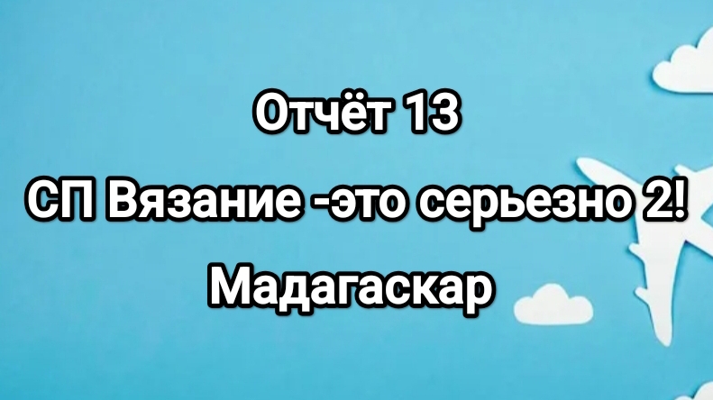 СП Вязание -это серьезно 2! отчёт 13, Мадагаскар