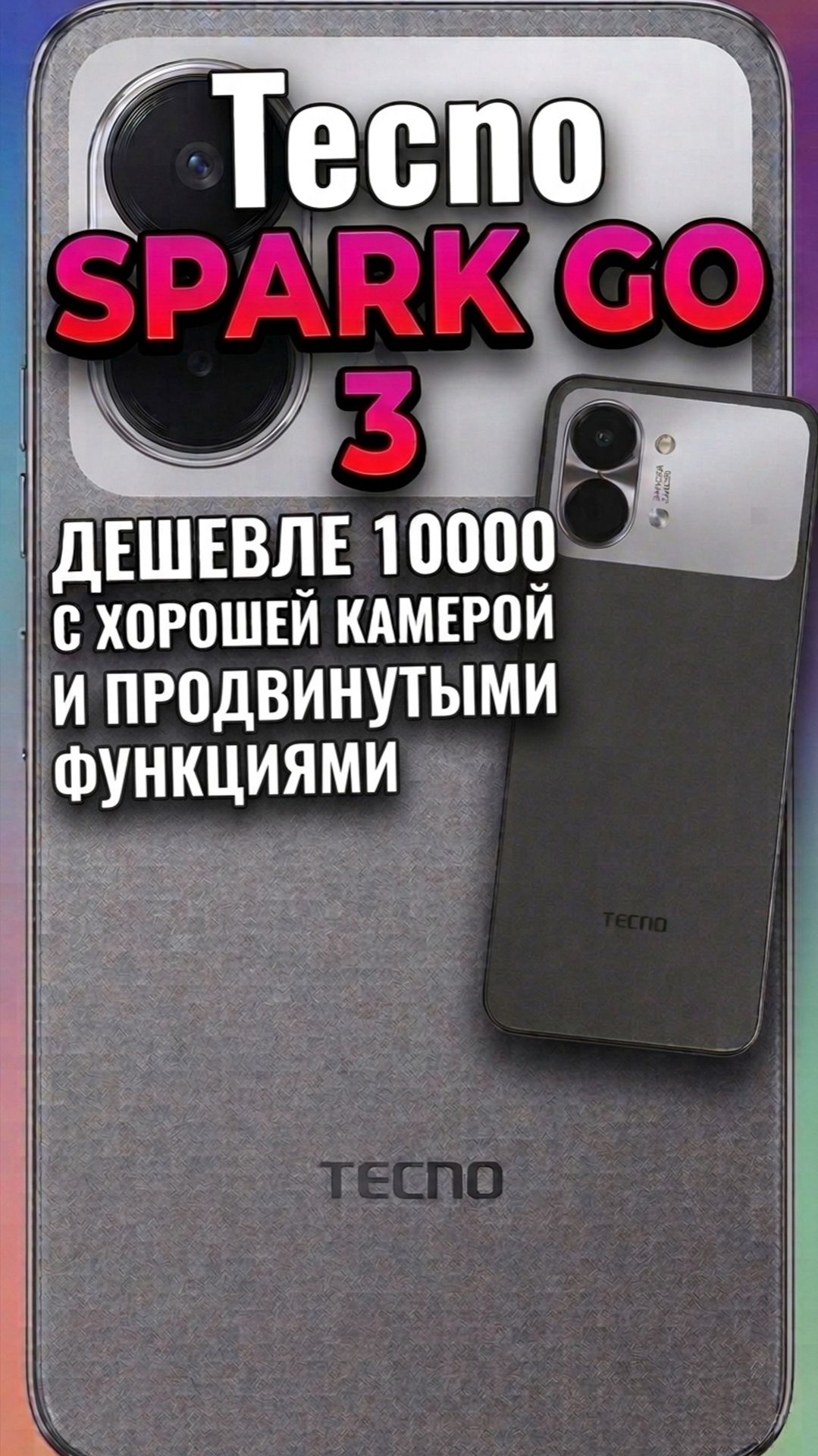 Tecno SPARK GO 3 ТЕЛЕФОН ДЕШЕВЛЕ 10000 с хорошей камерой