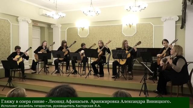 ГЛЯЖУ В ОЗЕРА СИНИЕ-Леонид Афанасьев.Ар.Александра Виницкого.Ансамбль гитаристов,рук.Я.А.Касторская.