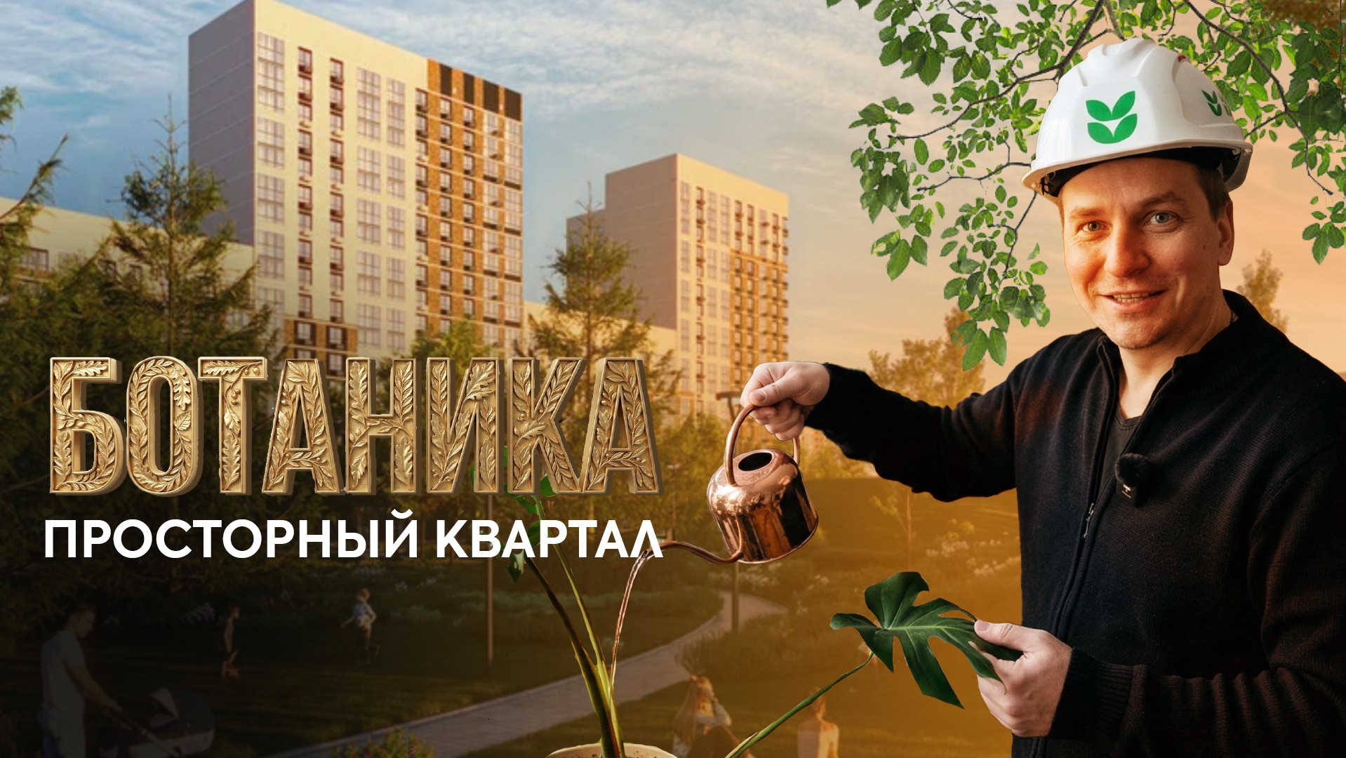 ЖК «Ботаника» в Краснодаре | Обзор