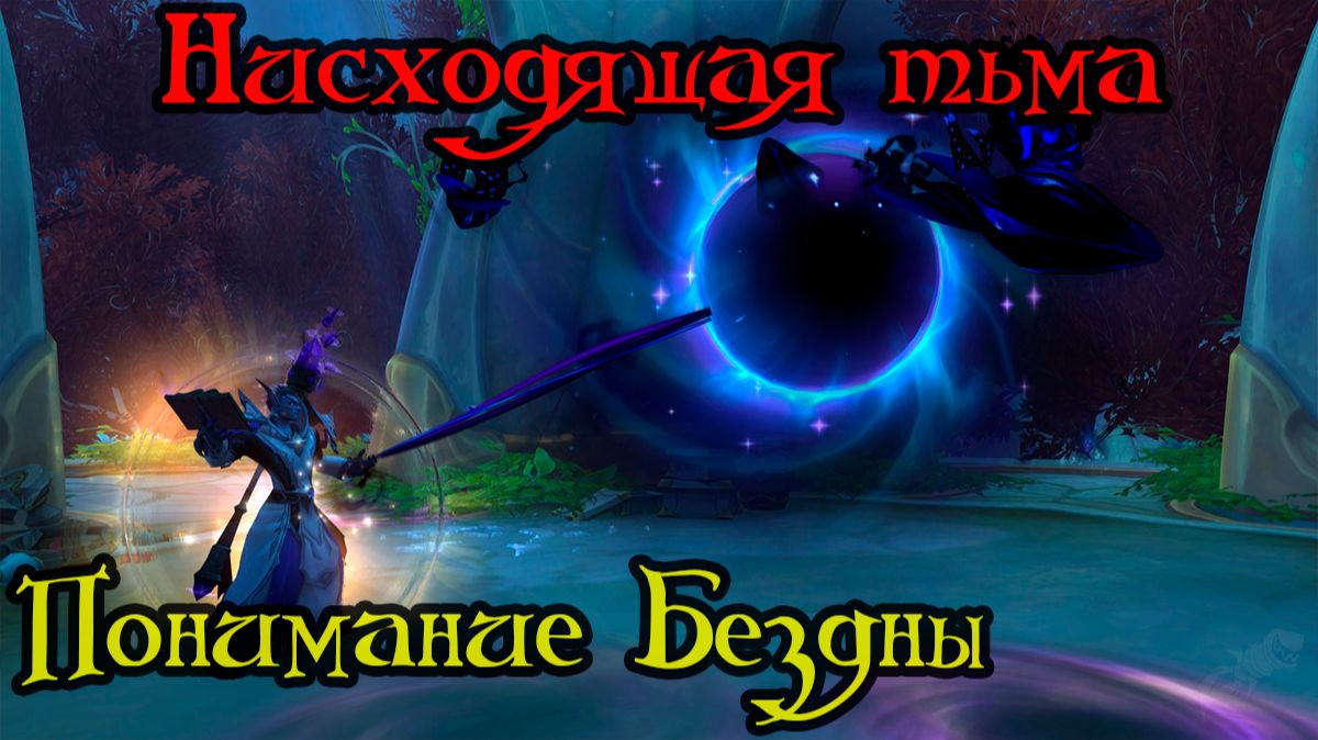 Понимание Бездны(Comprehend The Void)(ID=86633)