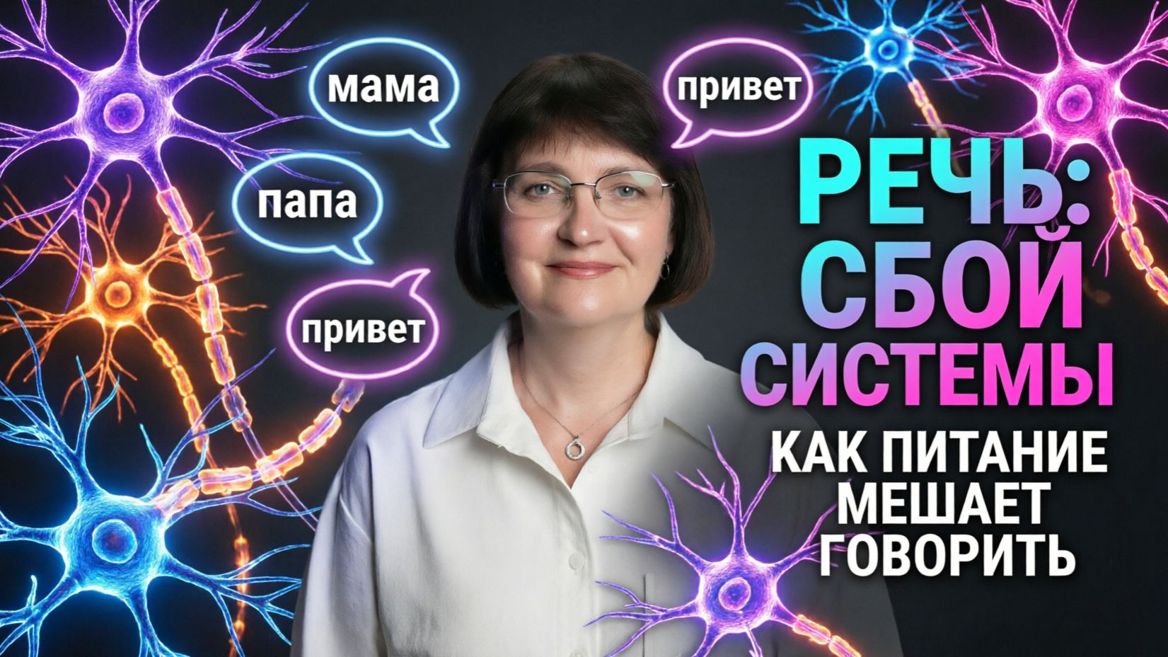 Речь: сбой системы. Как питание и социум мешают ребенку заговорить?