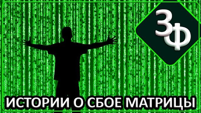 310 Отпечаток другой реальности | Истории о сбое матрицы