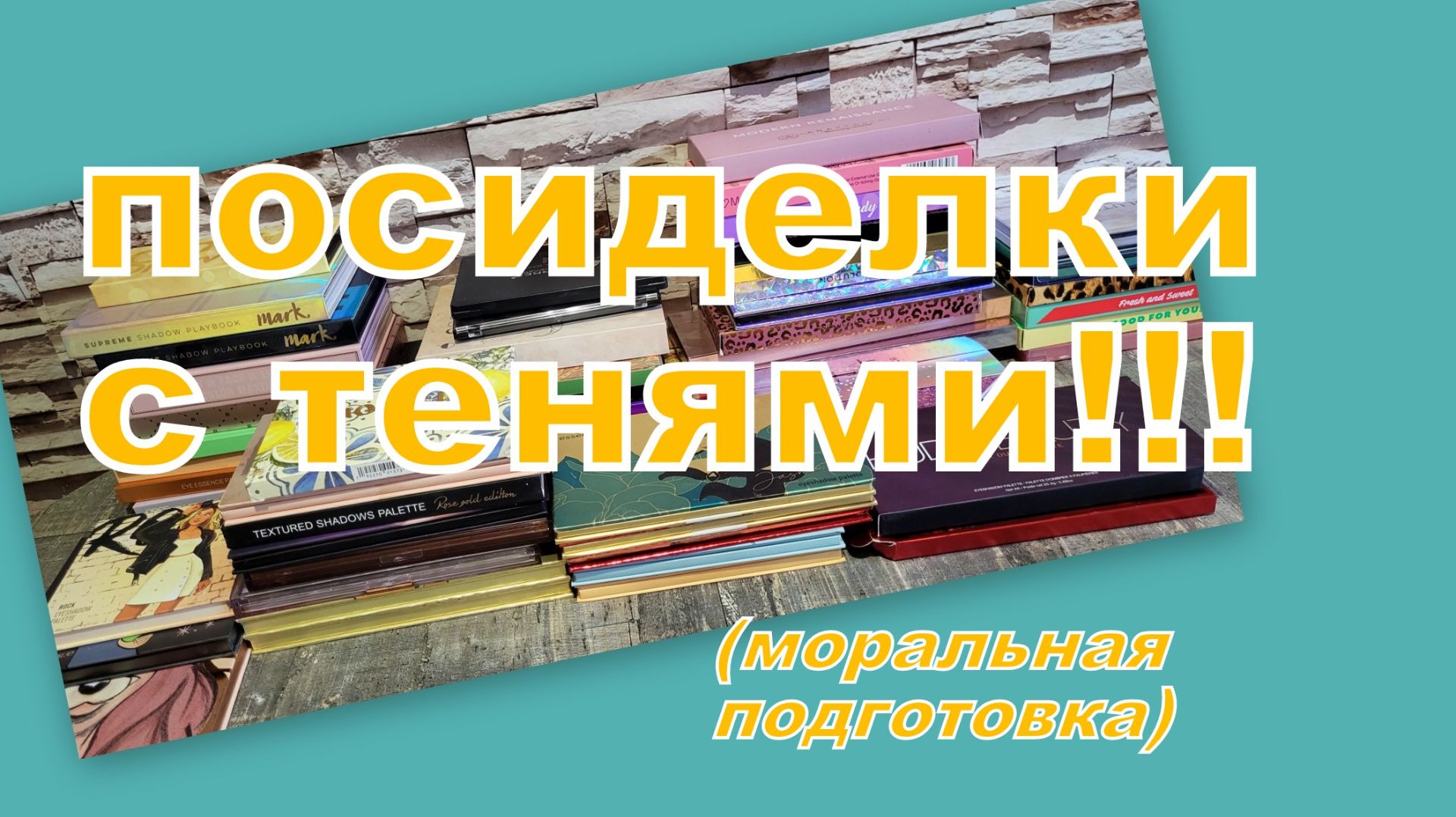 ГОТОВЫ К ТЕНЕВОМУ РАЗБОРУ?! Я НЕ ОЧЕНЬ! НО ПЕРЕБЕРЕМ! (ПОДГОТОВКА)