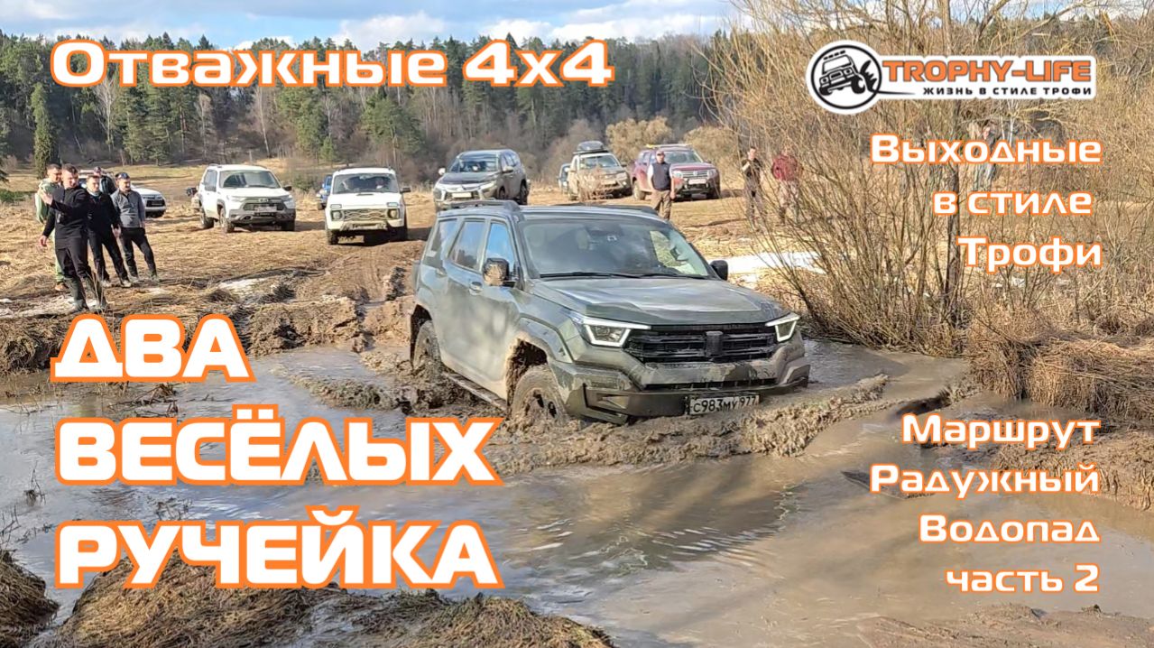 Радужный Водопад ч.2 - ГРЯЗНЫЕ РУЧЕЙКИ - внедорожники на бездорожье 4х4 покатушка Трофи-лайф 2026