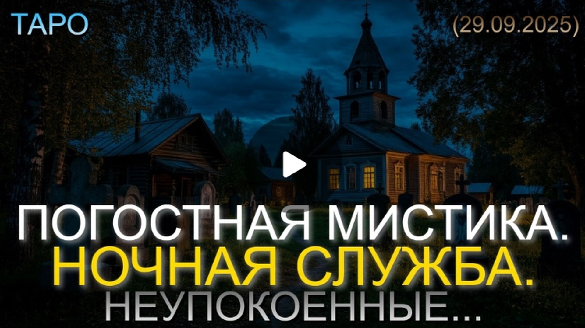 ПОГОСТНАЯ МИСТИКА. НОЧНАЯ СЛУЖБА. НЕУПОКОЕННЫЕ... (ТАРО. 29.09.2025)