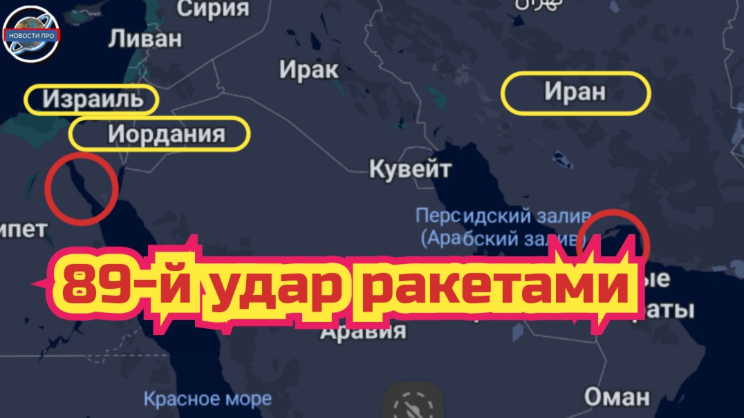 Война в Иране против США и Израиля. Подробности ударов ракетами.