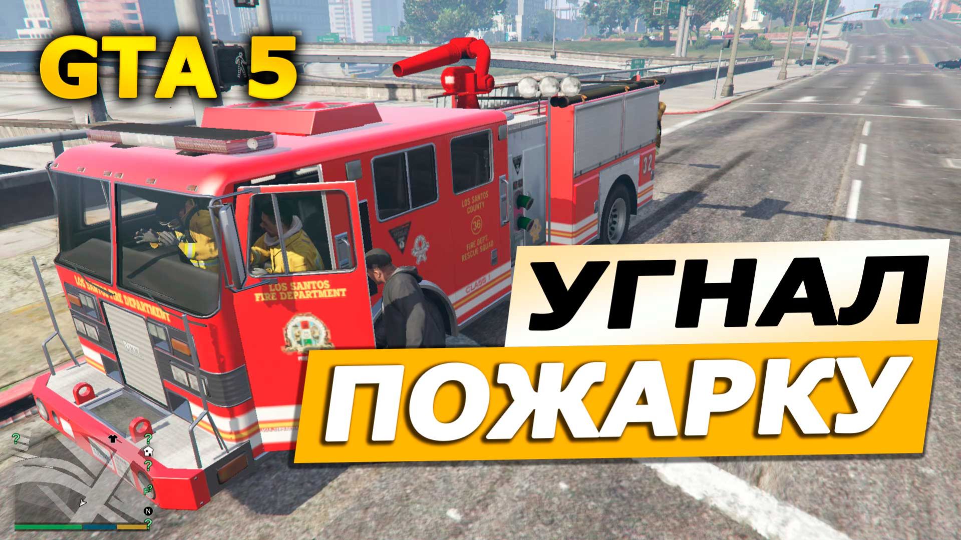 🔥 УГНАЛ ПОЖАРКУ! Ложный вызов в GTA 5 — ЖЕСТЬ! 🚒😱