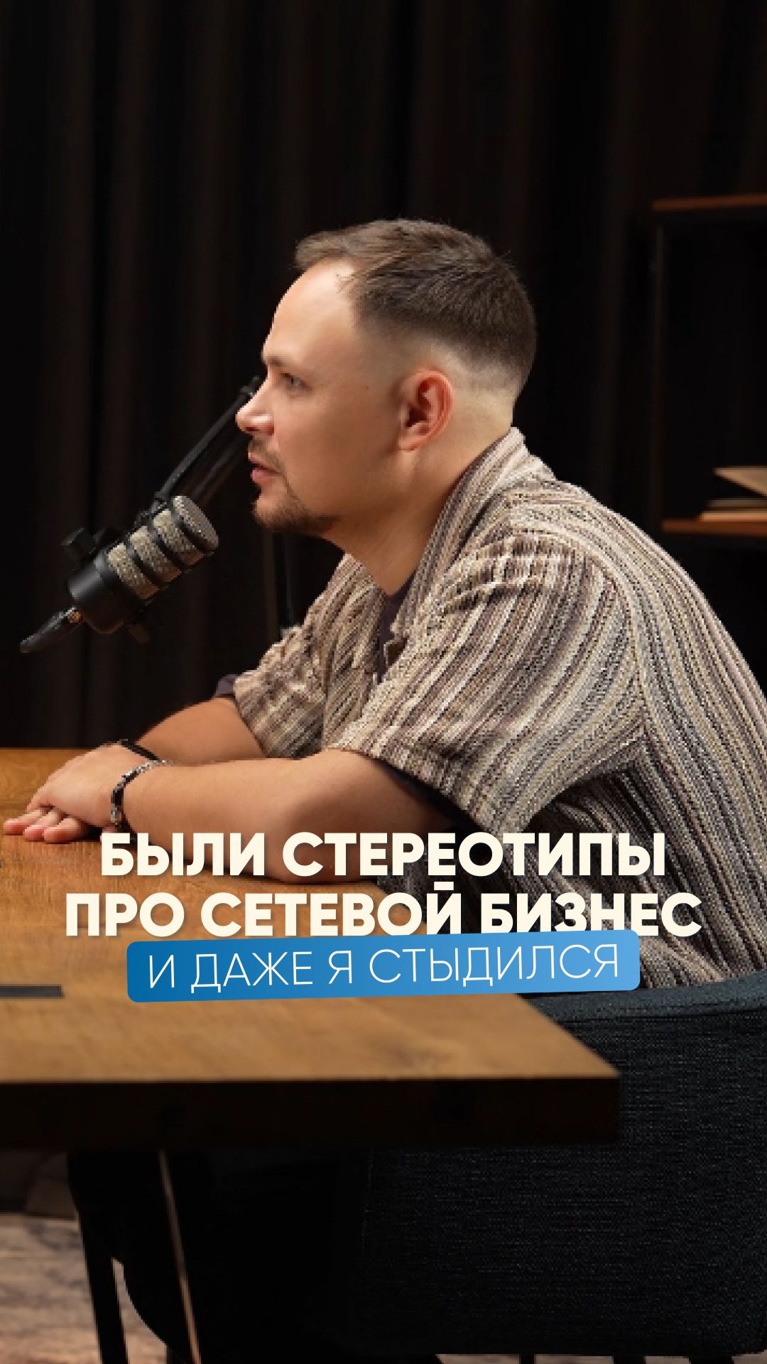 Были стереотипы про сетевой бизнес и даже я стыдился