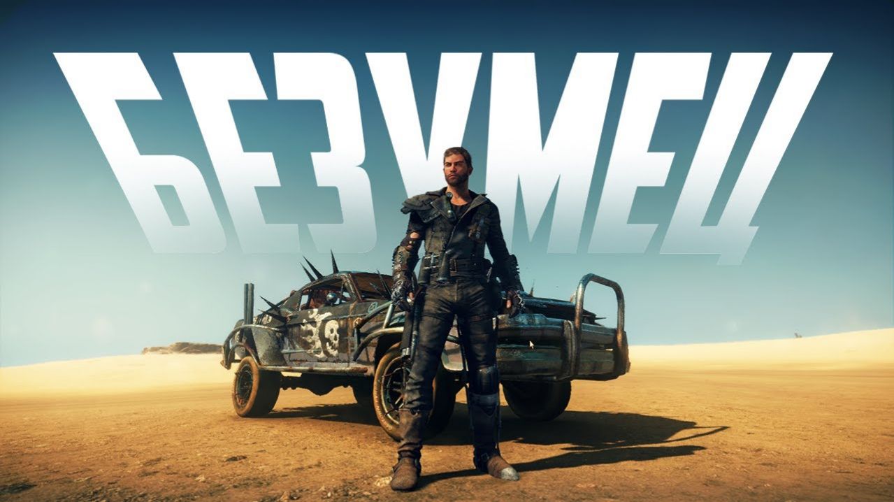 КОРОЧЕ я прошел • Mad Max