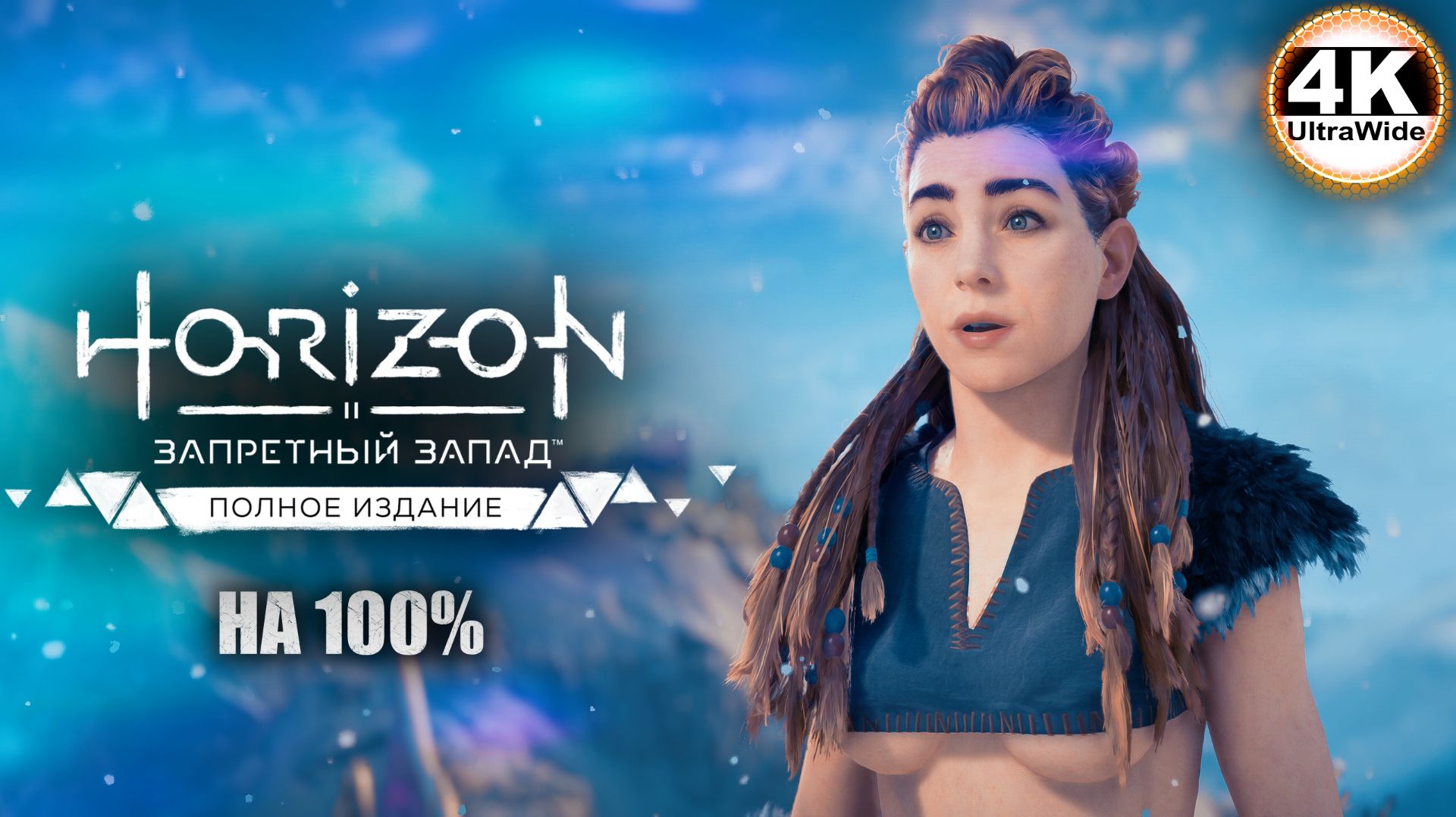 Horizon Forbidden West🔥DLC Burning Shores СВЕРХВЫСОКИЙ💀Полное Прохождение 20◆4K UltraWide 21:9