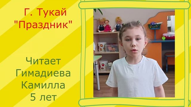 Г.Тукай. Праздник. Камилла