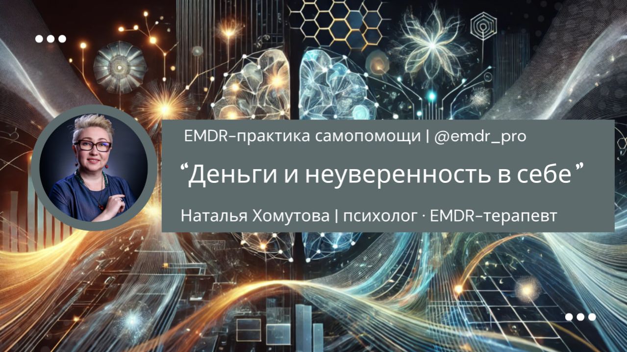 Самопрактика EMDR: деньги и самооценка — как убрать страх роста дохода