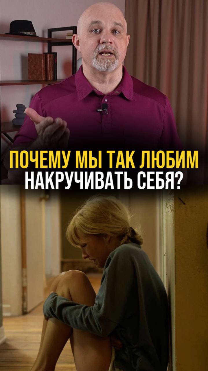 Почему мы любим себя накручивать?