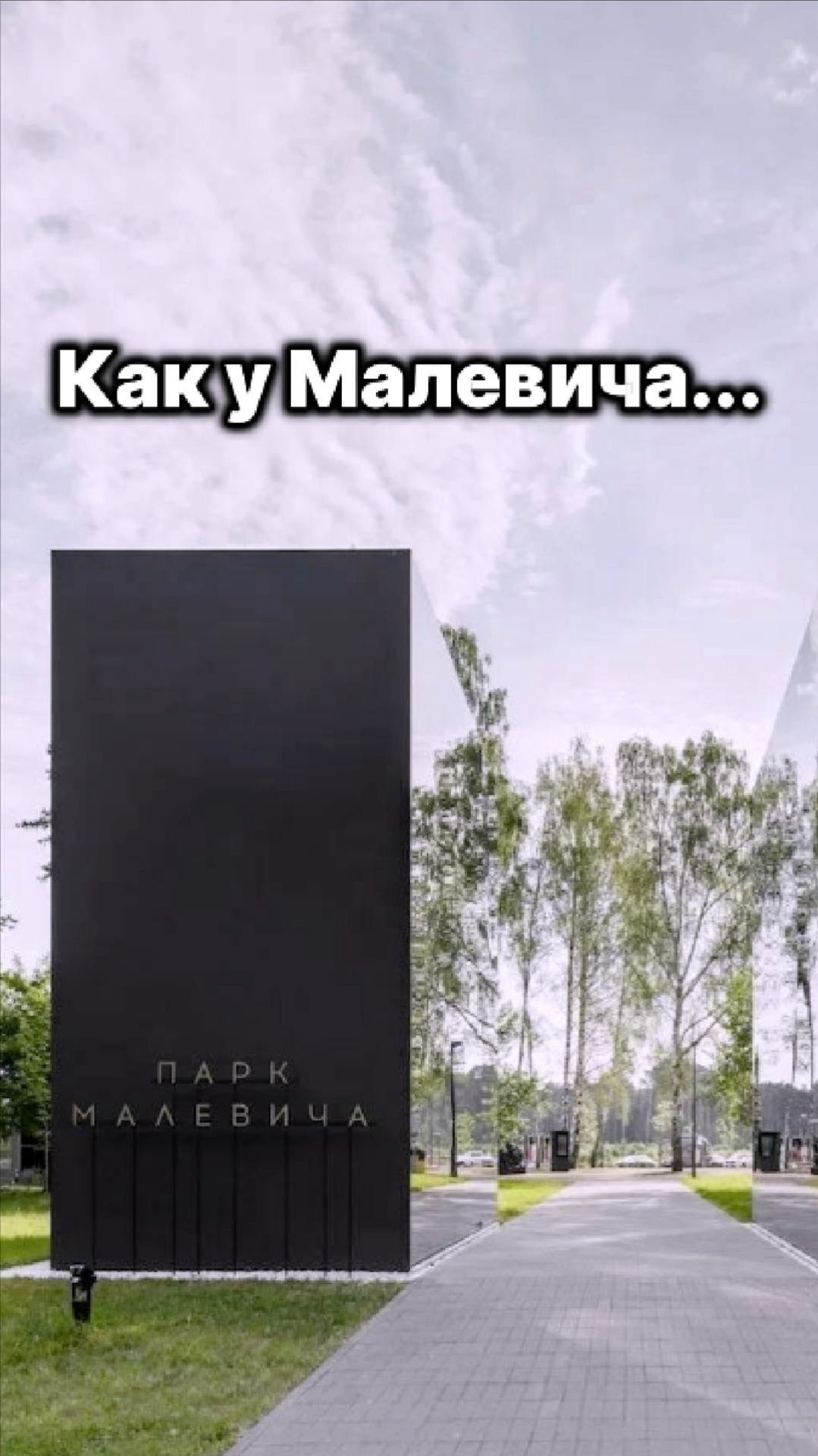 Все как у Малевича...