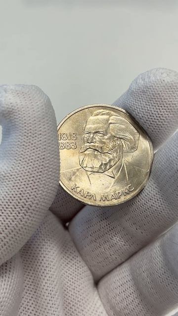 1 рубль, 1983 год - 165 лет со дня рождения Карла Маркса