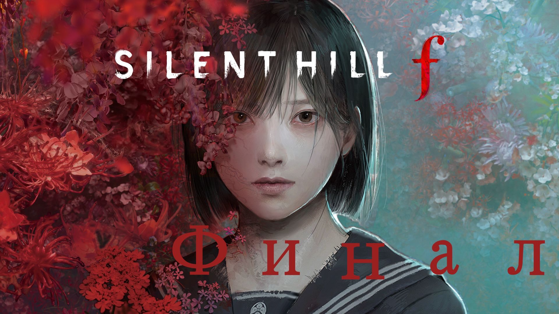 Финал SILENT HILL F