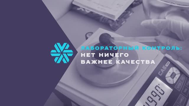 Лабораторный контроль.: нет ничего важнее качества