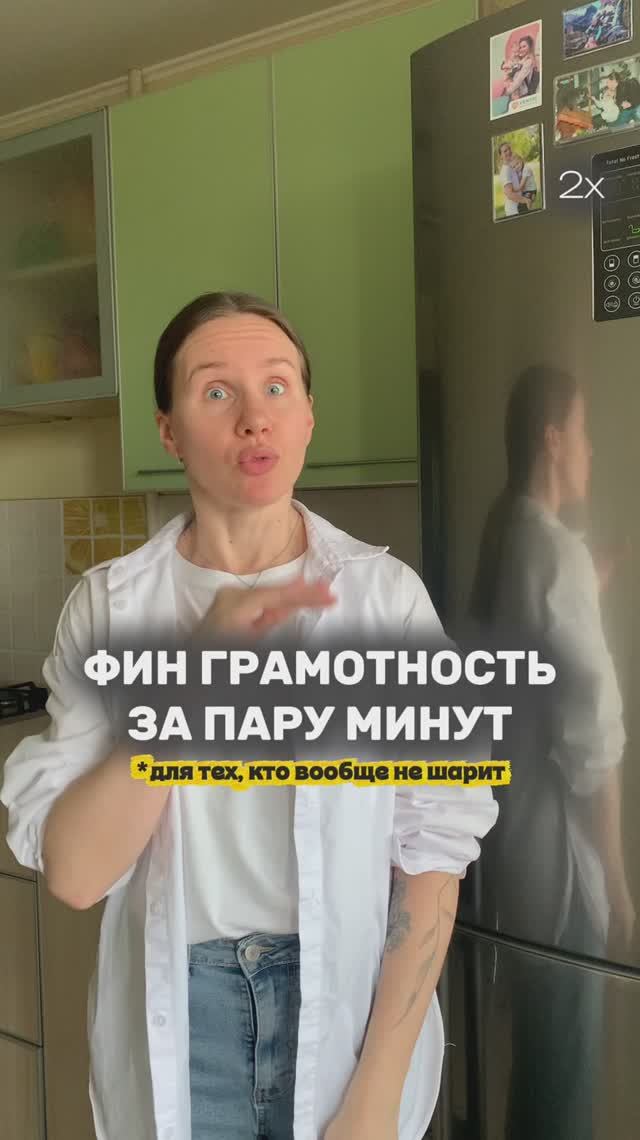 Фин грамотность за пару минут (для тех, кто вообще не шарит)🫣