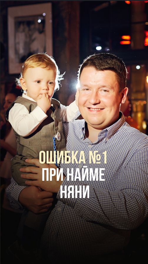 ОШИБКА №1 ПРИ НАЙМЕ НЯНИ