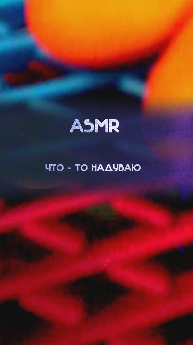 ASMR ВИЗУАЛКА #asmr  #асмр