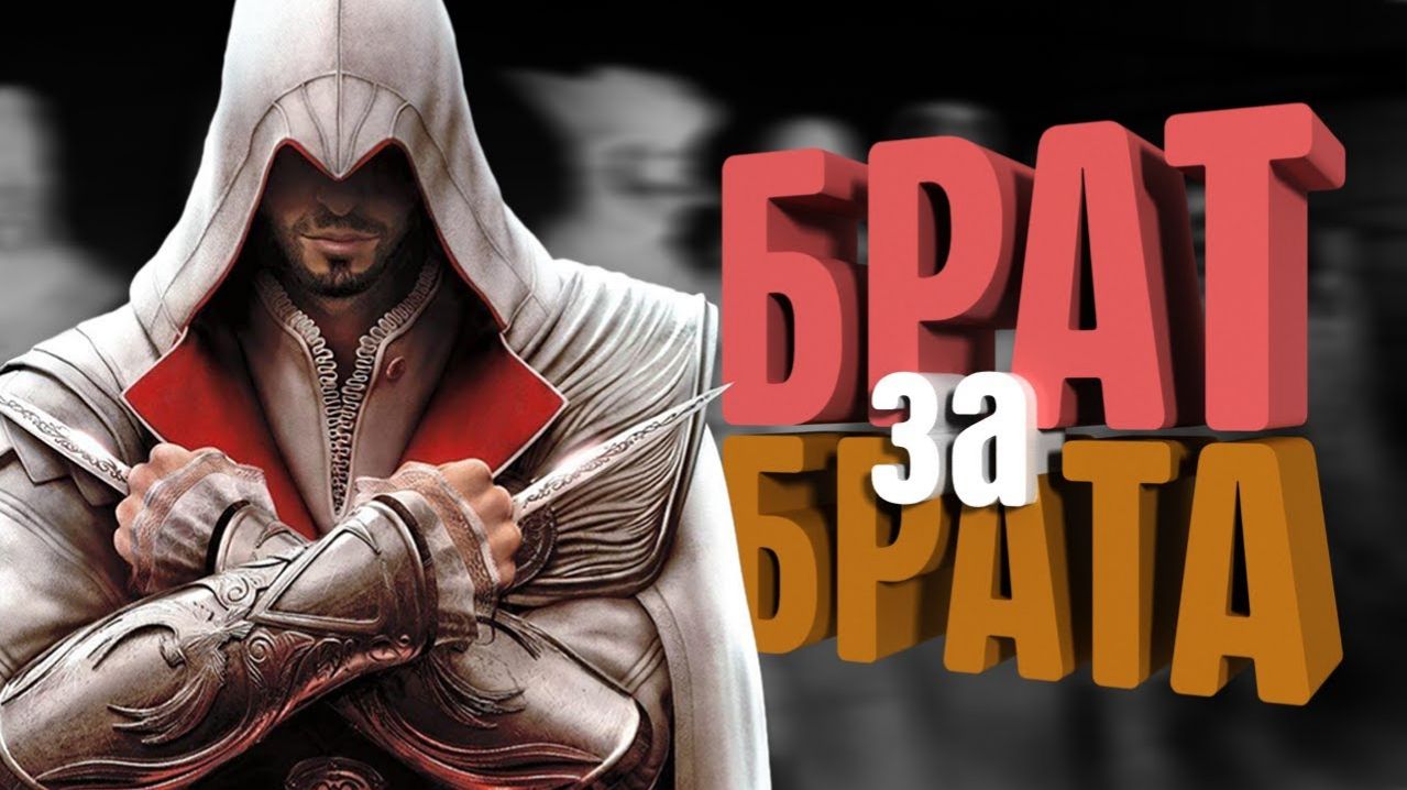 КОРОЧЕ я прошел • Assassin's Creed: Brotherhood