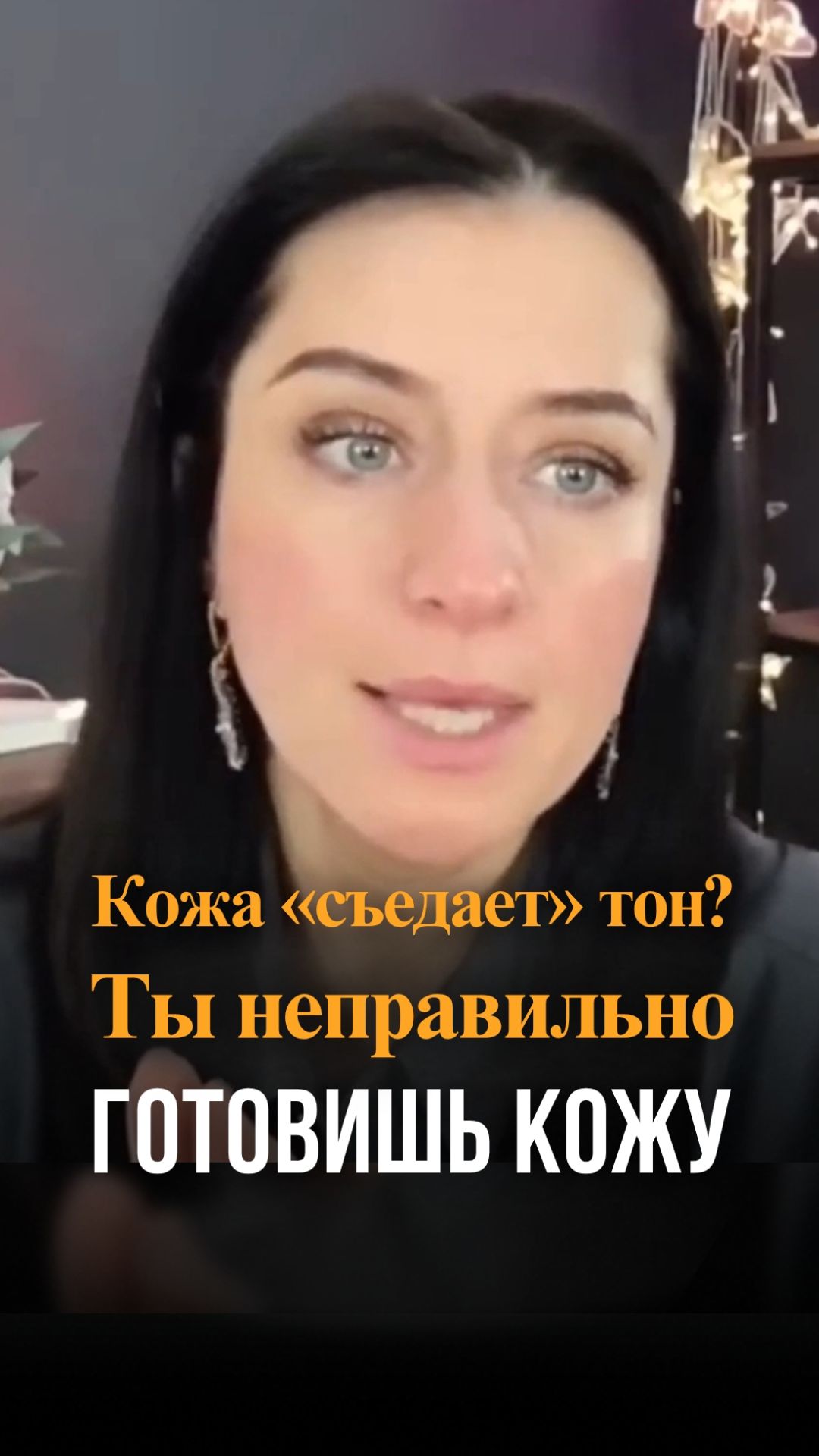 Кожа «съедает» тон? Ты неправильно готовишь кожу