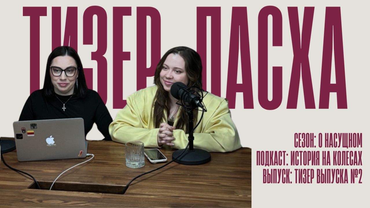 Тизер. История на колесах. О насущном. Пасха