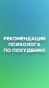 Рекомендации психолога по похудению