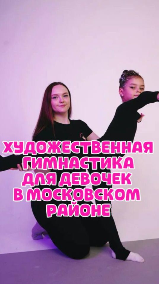 Художественная гимнастика Московский район