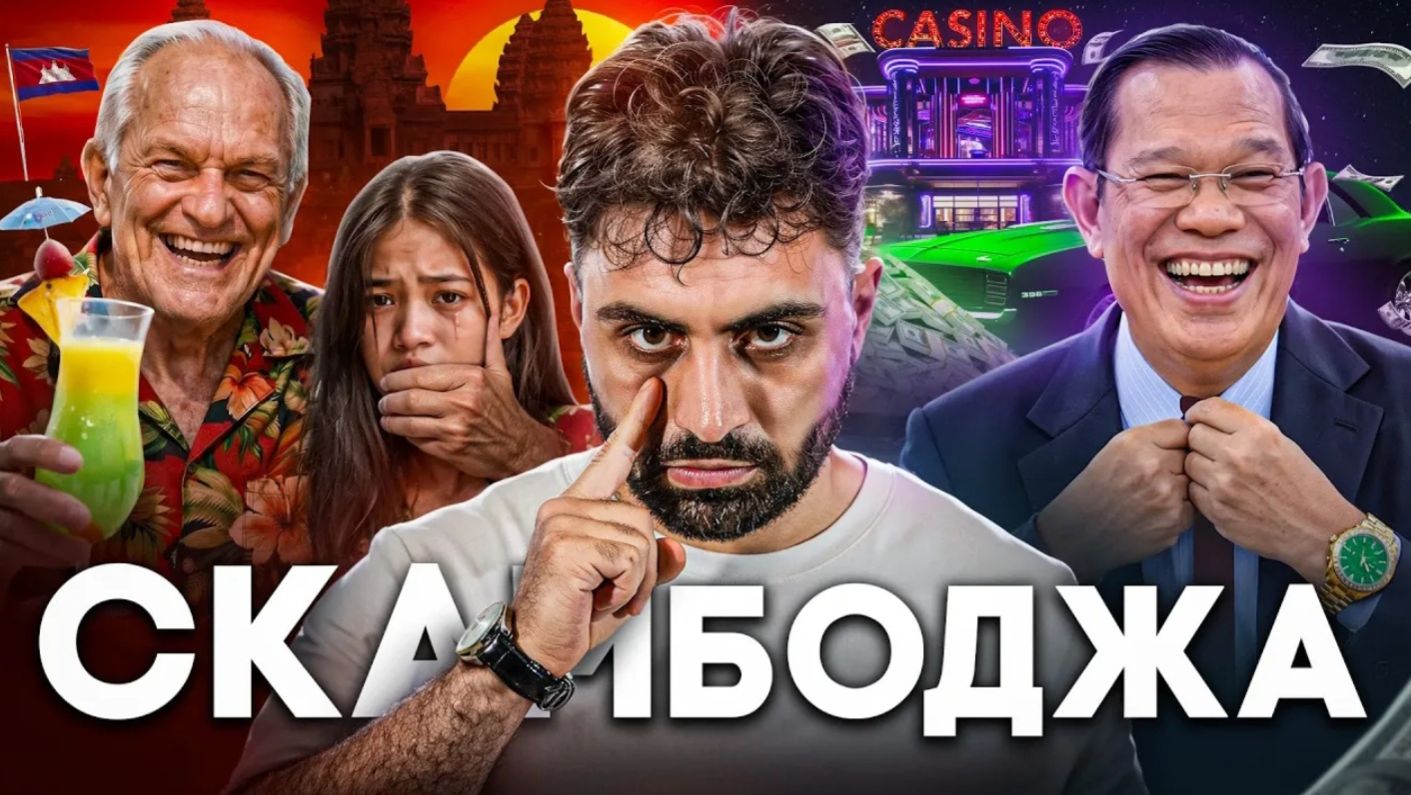 КАМБОДЖА -Столица Мирового Скама