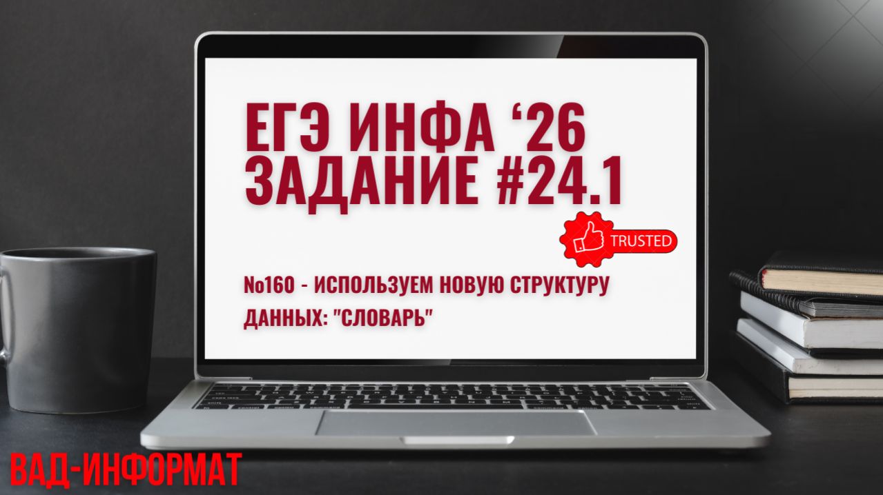 №160 - используем новую структуру данных: 
