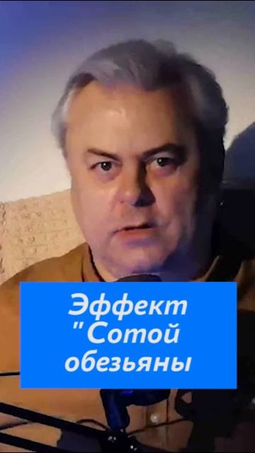 Эффект Сотой обезьяны