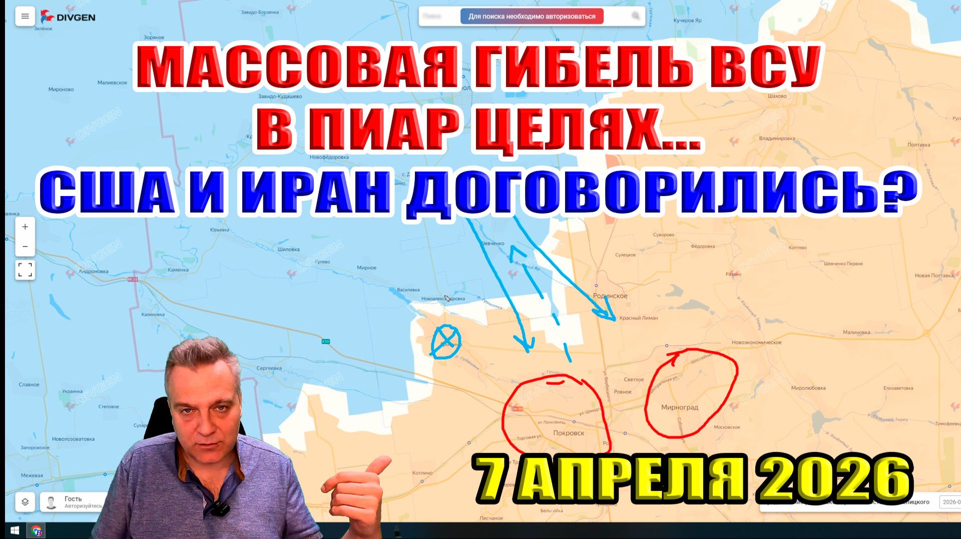 Массовая гибель ВСУ ради пиара под Покровском! США и Иран договорятся? 7 апреля 2026
