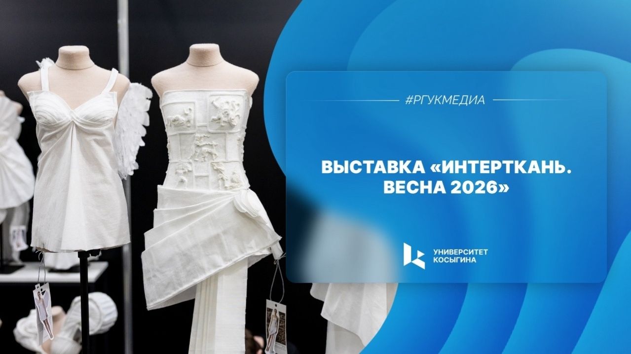 Выставка «Интерткань. Весна 2026»