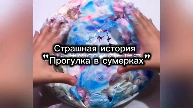 СТРАШНАЯ ИСТОРИЯ | ПРОГУЛКА В СУМЕРКАХ | НА НОЧЬ