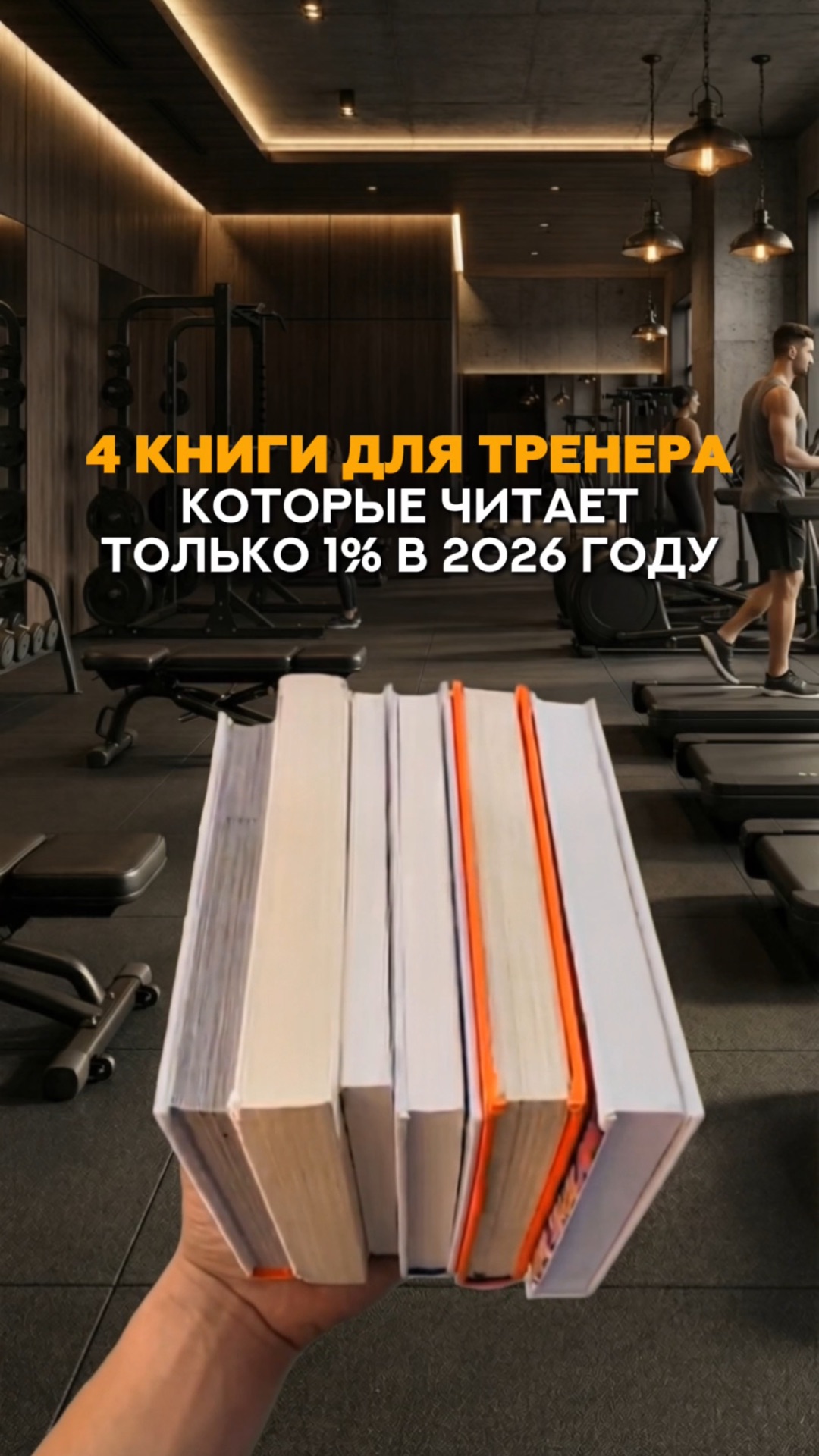 Тренер, подборку книг оставил в описании👇🏻#shorts #фитнес #маркетинг #спорт #тренировки